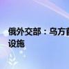 俄外交部：乌方首次使用西方援助武器袭击库尔斯克州民用设施