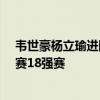 韦世豪杨立瑜进国足52人大名单 新人老将齐聚，备战世预赛18强赛