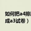 如何把a4排版成a3试卷打印（怎么把a4排版成a3试卷）