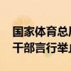 国家体育总局开始调查处理袁某某 严查党员干部言行举止