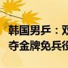 韩国男乒：双打有机会战胜中国队，林钟勋誓夺金牌免兵役