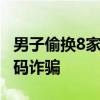 男子偷换8家酒店收款二维码被刑拘 警惕收款码诈骗