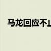 马龙回应不止巴黎见 传奇续写，六金征程