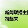 新闻联播主播：把美国兴奋剂违规者揪出来、罚起来