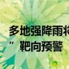 多地强降雨将至 水利部向5省发出“一省一单”靶向预警