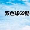 双色球69期开奖结果查询（双色球69期）