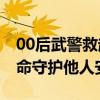 00后武警救起坠井工人自己英勇牺牲 年轻生命守护他人安全