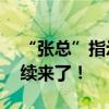 “张总”指示，芜湖一会计转账30万元，后续来了！