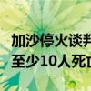 加沙停火谈判关键时刻，以军空袭黎巴嫩，致至少10人死亡