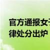 官方通报女子被镇干部车内殴打 党员干部纪律处分出炉