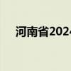 河南省2024年下半年自学考试报名须知