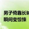 男子倚靠长城拍照砖块突然松动，网友：轻松瞬间变惊悚