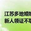 江苏多地婚姻登记处本周六正常上班 “七夕”新人领证不耽误