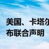 美国、卡塔尔和埃及就新一轮加沙停火谈判发布联合声明