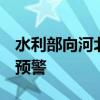 水利部向河北等5省发出“一省一单”强降雨预警