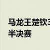 马龙王楚钦3比0赵大成张禹珍 国乒强势晋级半决赛