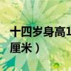 十四岁身高158以后能长多高（14岁身高158厘米）