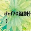 dnf70级刷什么图升级快（dnf70级去哪升级）