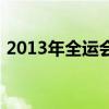 2013年全运会乒乓球男单（2013年全运会）