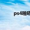 ps4啪嗒砰3（psp啪嗒砰3攻略）