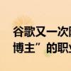 谷歌又一次陷入麻烦 这回捅了“互联网评测博主”的职业底线