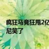 疯狂马竞狂甩2亿提升阵容：强力新援支撑起薄弱锋线 西蒙尼笑了