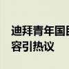 迪拜青年国民亚冠比赛派上11名外援 强势阵容引热议