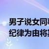 男子说女同事太骚被辞退 公司以其严重违反纪律为由将其解雇