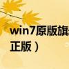 win7原版旗舰版安装教程（win7旗舰版原装正版）