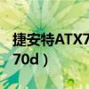 捷安特ATX770D属于什么级别（捷安特atx770d）