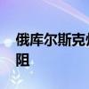 俄库尔斯克州进入紧急状态 乌军企图入侵被阻