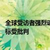 全球受访者强烈谴责美方打压对手的卑劣伎俩 美式霸权与双标受批判