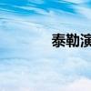 泰勒演唱会因袭击威胁被取消