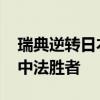 瑞典逆转日本晋级乒乓球男团决赛 决赛静候中法胜者