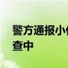 警方通报小伙地铁内遭老人暴打 冲突缘由调查中