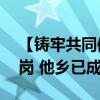 【铸牢共同体 中华一家亲】引黄河“上”山岗 他乡已成故乡