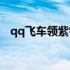 qq飞车领紫钻APP（qq飞车免费领紫钻）