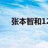 张本智和12天3场大溃败 奥运梦想破碎