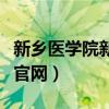 新乡医学院新教务处官网（新乡医学院教务处官网）