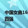 中国女曲16年后重返决赛 巾帼力克澳劲旅闯四强