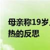 母亲称19岁儿子被忽悠贷款隆胸 青少年整形热的反思