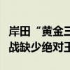 岸田“黄金三年”后黯然出局，自民党总裁选战缺少绝对王者