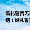 婚礼誓言无论贫穷还是富贵 无论健康还是疾病（婚礼誓言）