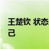 王楚钦 状态是需要打出来的 关键时刻证明自己