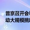 普京召开会议讨论库尔斯克州局势 乌克兰发动大规模挑衅