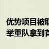 优势项目被取消，但“金鸡独立哥”仍为中国举重队拿到首金