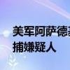 美军阿萨德基地接连遇袭 伊拉克安全部队追捕嫌疑人