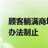 顾客躺满商场家居区休息还盖被 负责人：没办法制止