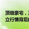 顶级豪宅，正在被一批富豪疯抢 豪宅市场独立行情背后的原因