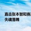 直击张本智和赛后崩溃：两次跪地 整个人都站不住 离场时失魂落魄